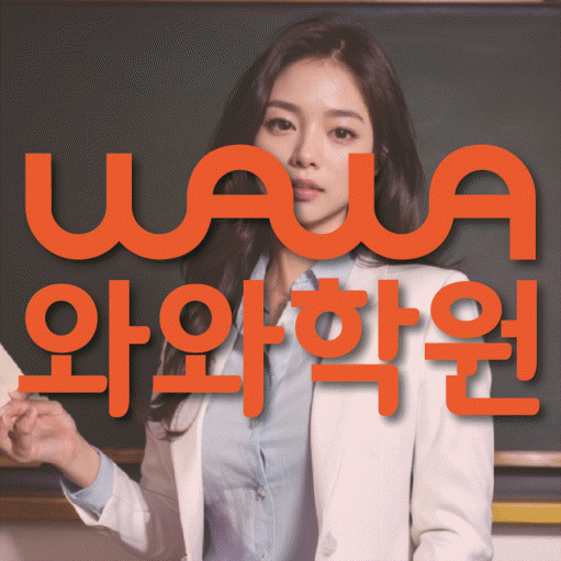 은행동 고등 영수학원 와와코칭학원 대표
