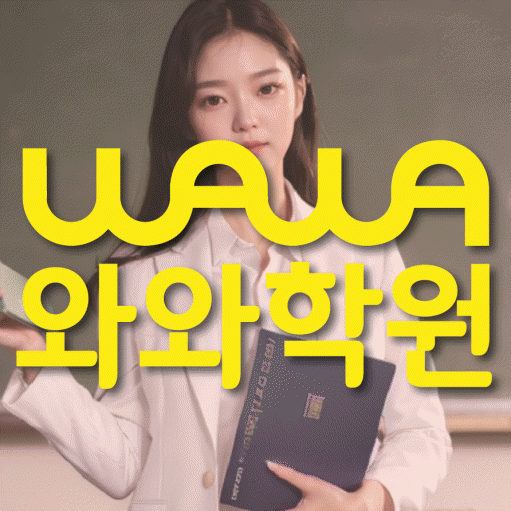 화정동 고등 영수학원 와와코칭학원 대표
