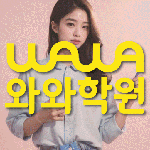 진안동 고등 영수학원 와와코칭학원 대표