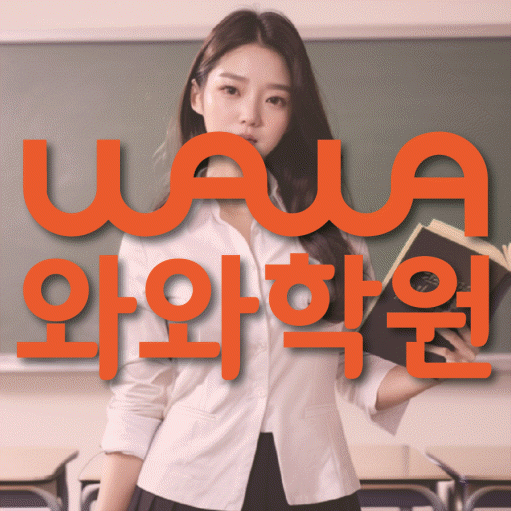 장기동 중등 영수학원 와와코칭학원 대표