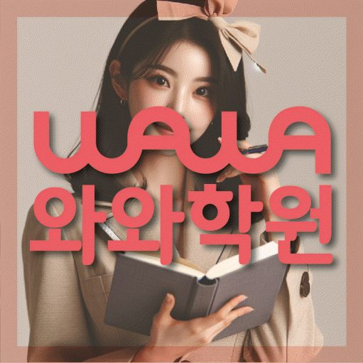 초지동 초등 영수학원 와와코칭학원 대표