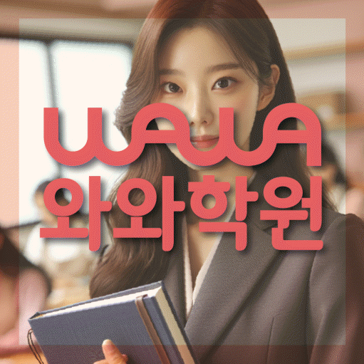 성서 초등 영수학원 와와코칭학원 대표