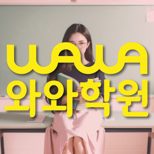 상인동 초등 영수학원 와와코칭학원 대표