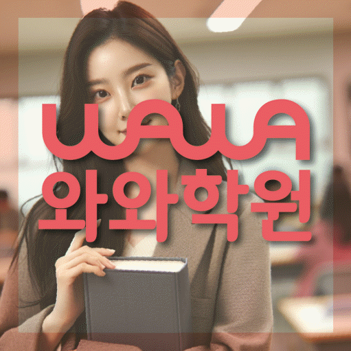 산월동 초등 영수학원 와와코칭학원 대표