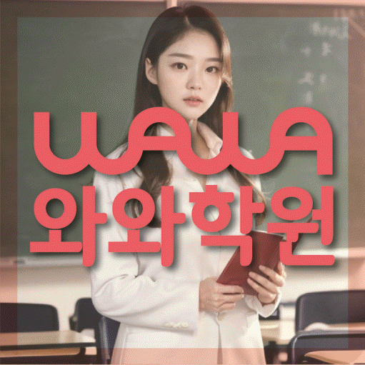 울산 삼산동 고등 영수학원 와와코칭학원 대표