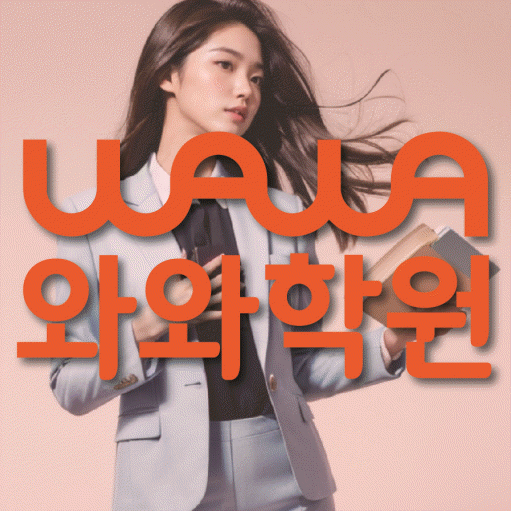 식사동 고등 영수학원 와와코칭학원 대표