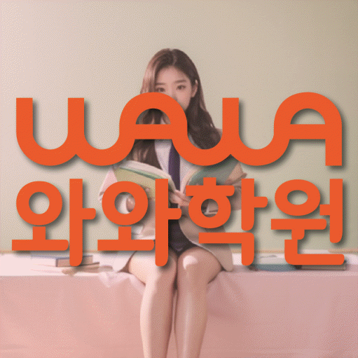 신불당 중등 영수학원 와와코칭학원 대표