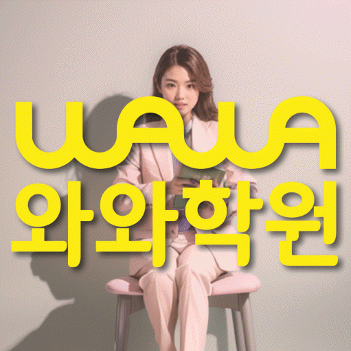 쌍용동 고등 영수학원 와와코칭학원 대표