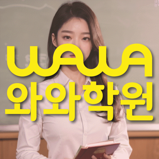 경안동 중등 영수학원 와와코칭학원 대표
