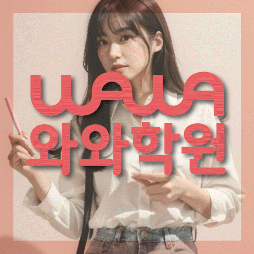호암동 초등 영수학원 와와코칭학원 대표
