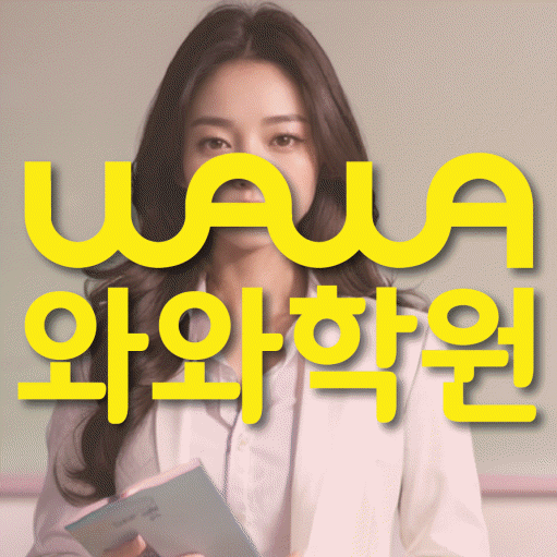 논현동 중등 영수학원 와와코칭학원 대표