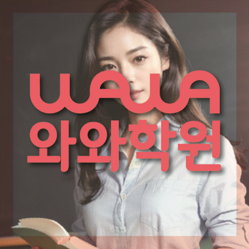용산동 초등 영수학원 와와코칭학원 대표