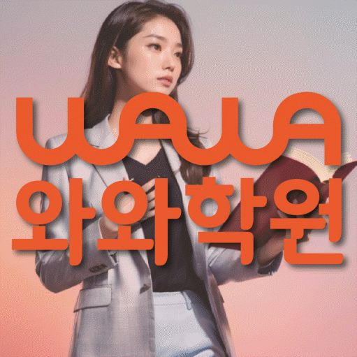 진월동 중등 영수학원 와와코칭학원 대표