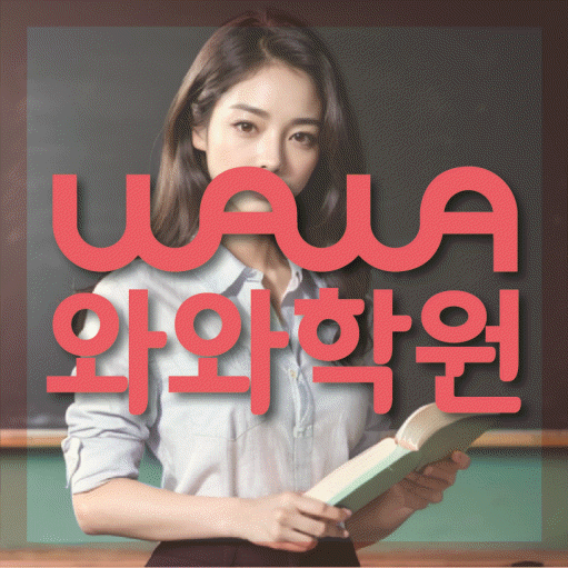 원흥동 초등 영수학원 와와코칭학원 대표