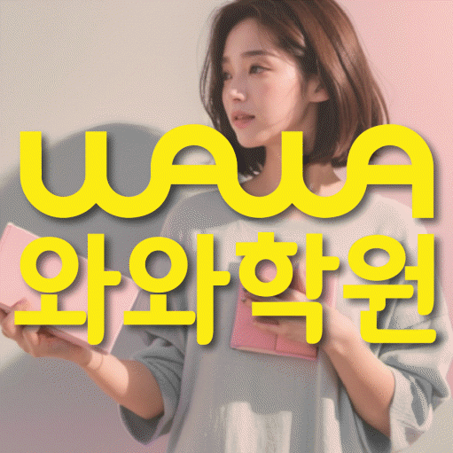 송탄 초등 영수학원 와와코칭학원 대표