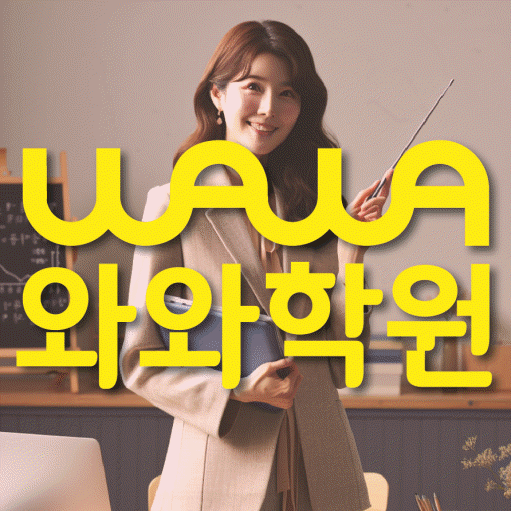 온천동 초등 영수학원 와와코칭학원 대표