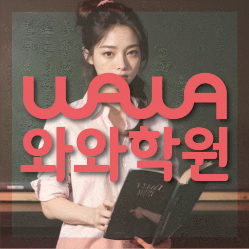 송탄 고등 영수학원 와와코칭학원 대표