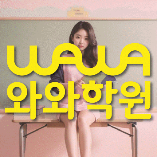 호암동 중등 영수학원 와와코칭학원 대표
