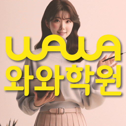 쌍암동 고등 영수학원 와와코칭학원 대표