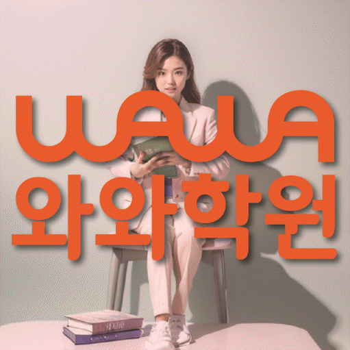 신천동 초등 영수학원 와와코칭학원 대표
