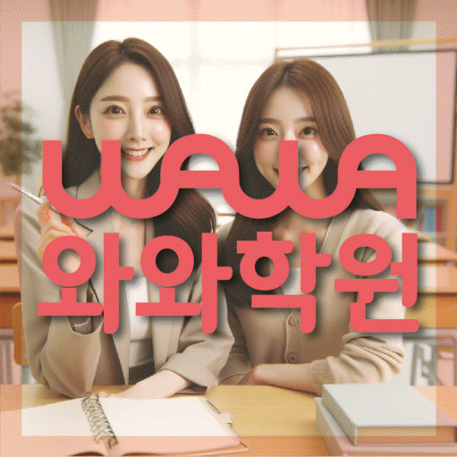 주교동 초등 영수학원 와와코칭학원 대표