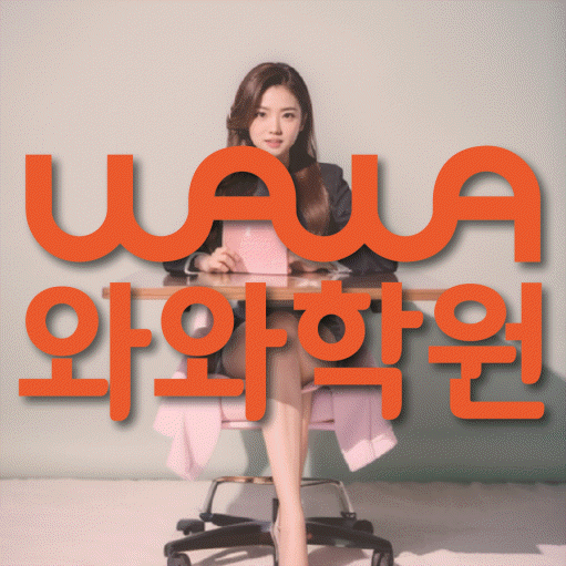산월동 중등 영수학원 와와코칭학원 대표