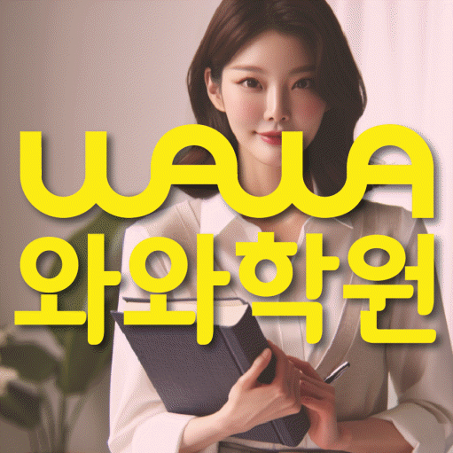 조남동 고등 영수학원 와와코칭학원 대표