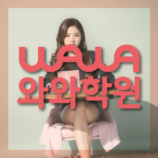 소사벌 고등 영수학원 와와코칭학원 대표
