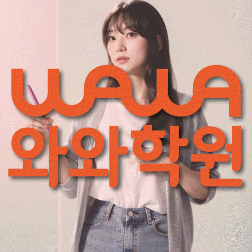 양정동 중등 영수학원 와와코칭학원 대표