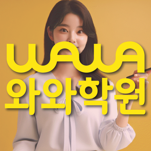 풍산동 중등 영수학원 와와코칭학원 대표