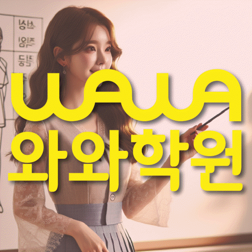 안흥동 초등 영수학원 와와코칭학원 대표