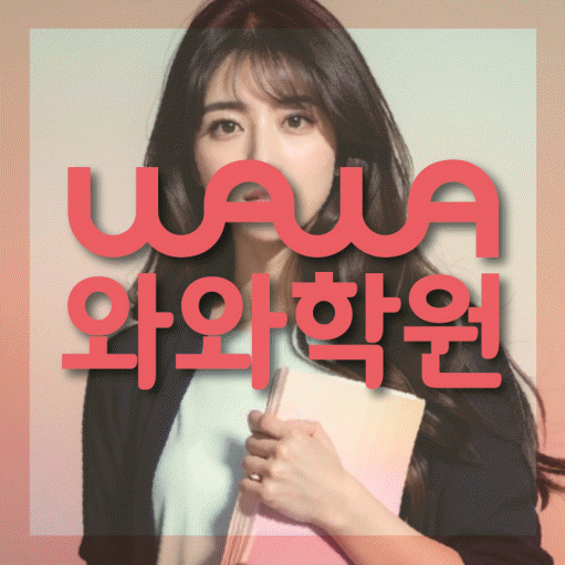 치평동 중등 영수학원 와와코칭학원 대표