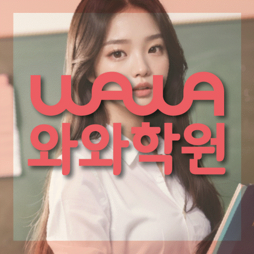목동 중등 영수학원 와와코칭학원 대표