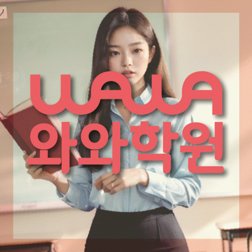 신중동 초등 영수학원 와와코칭학원 대표