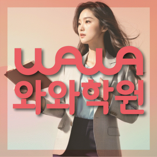 천천동 중등 영수학원 와와코칭학원 대표