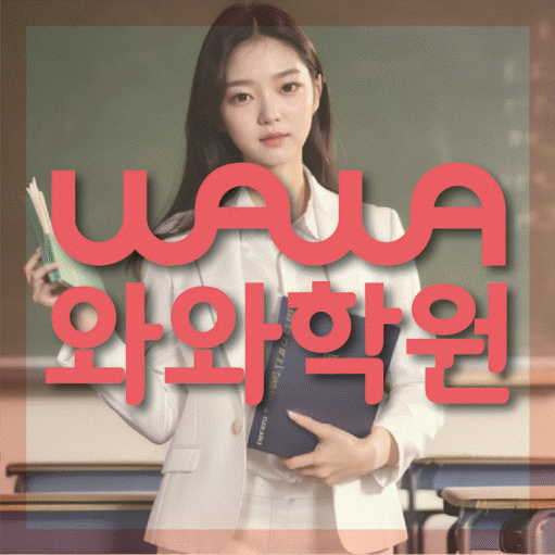 송촌동 초등 영수학원 와와코칭학원 대표