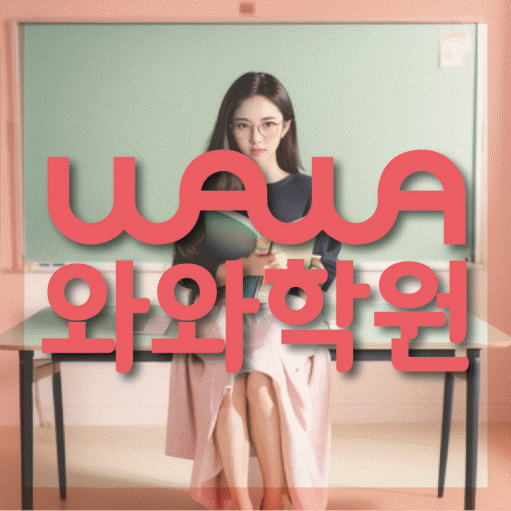 수월동 초등 영수학원 와와코칭학원 대표
