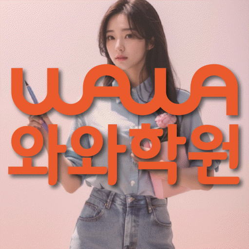 이충동 초등 영수학원 와와코칭학원 대표