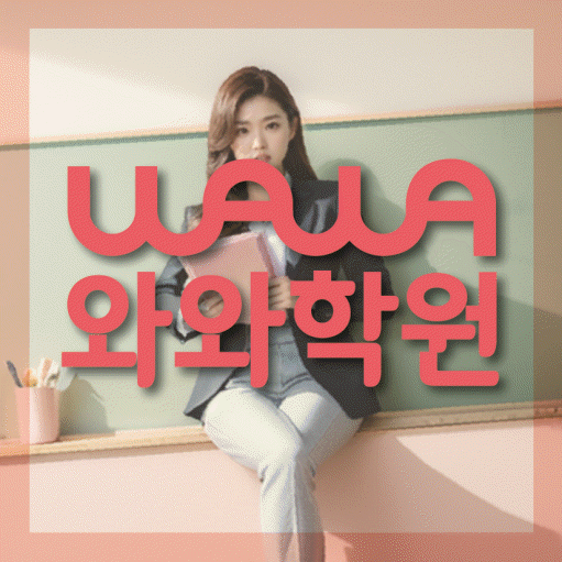 장량동 고등 영수학원 와와코칭학원 대표