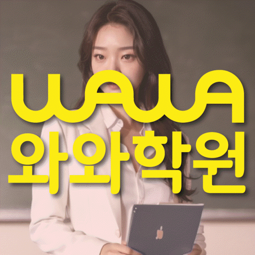 광명동 초등 영수학원 와와코칭학원 대표