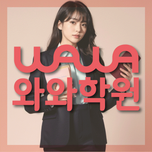 금암동 초등 영수학원 와와코칭학원 대표