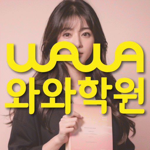옥길동 고등 영수학원 와와코칭학원 대표