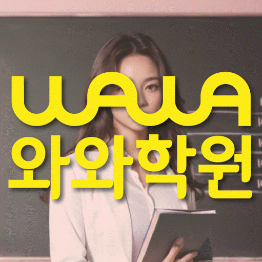 성남동 중등 영수학원 와와코칭학원 대표