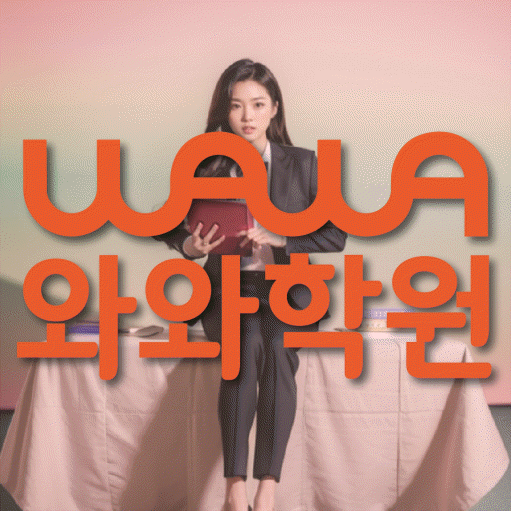 첨단 중등 영수학원 와와코칭학원 대표