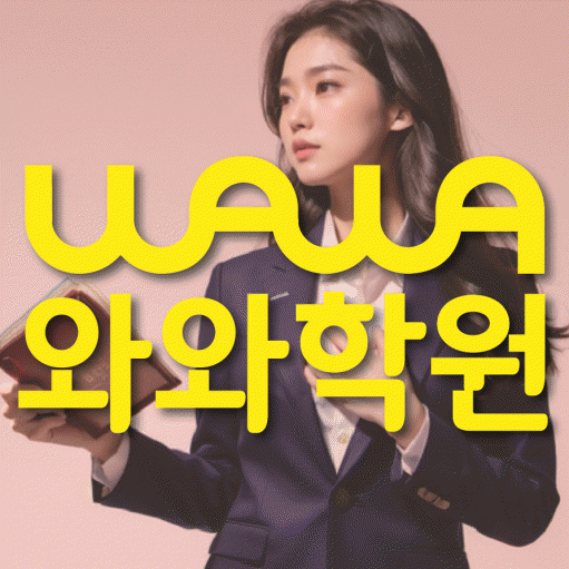 장성동 중등 영수학원 와와코칭학원 대표