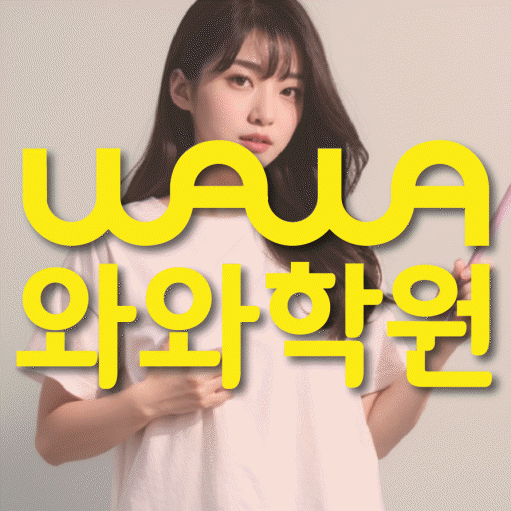 송정동 초등 영수학원 와와코칭학원 대표