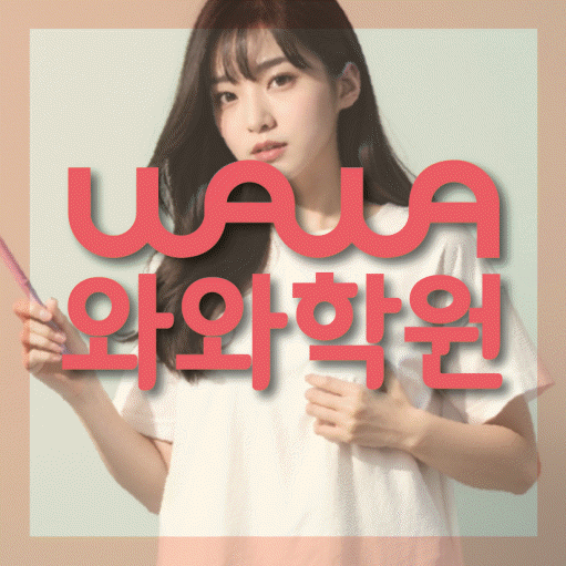 청계동 초등 영수학원 와와코칭학원 대표