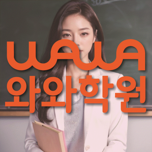 망포동 초등 영수학원 와와코칭학원 대표