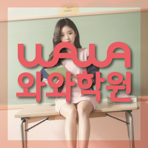신중동 중등 영수학원 와와코칭학원 대표