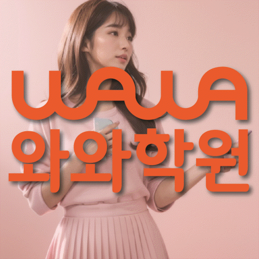 송동 고등 영수학원 와와코칭학원 대표